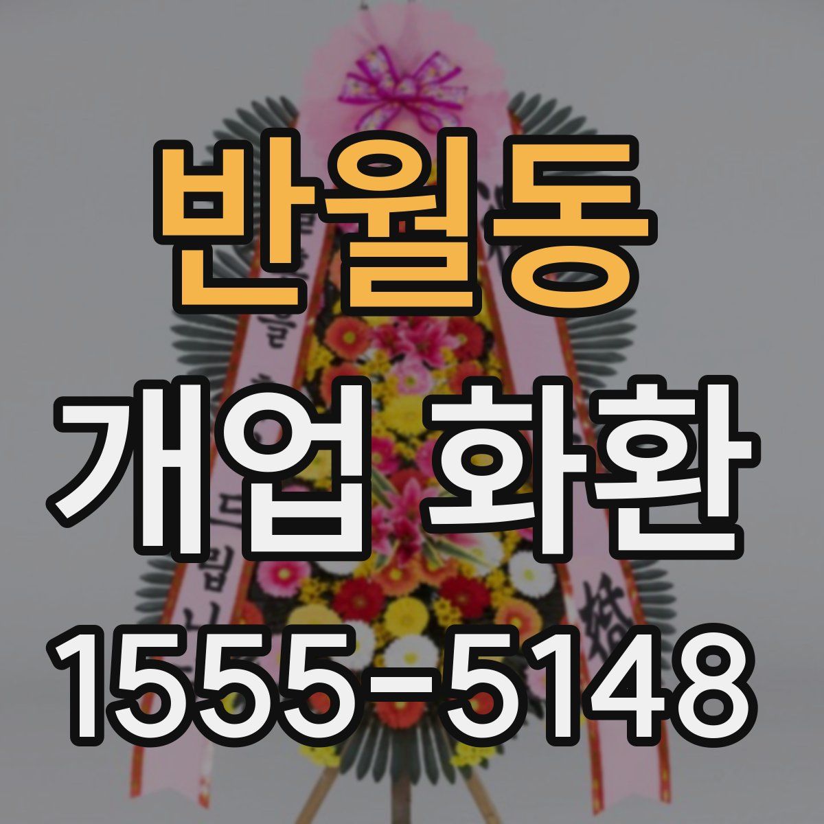 반월동 개업 화환