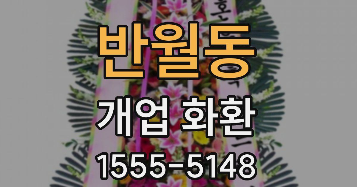 반월동 개업 화환