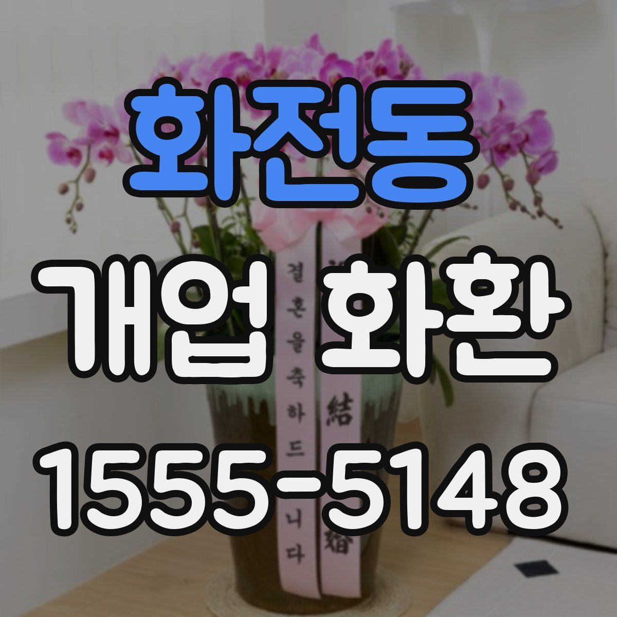 화전동 개업 화환