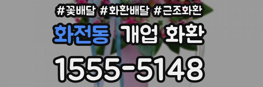 화전동 개업 화환
