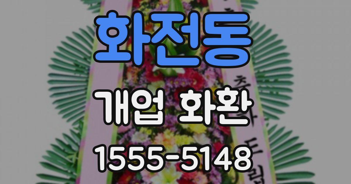 화전동 개업 화환