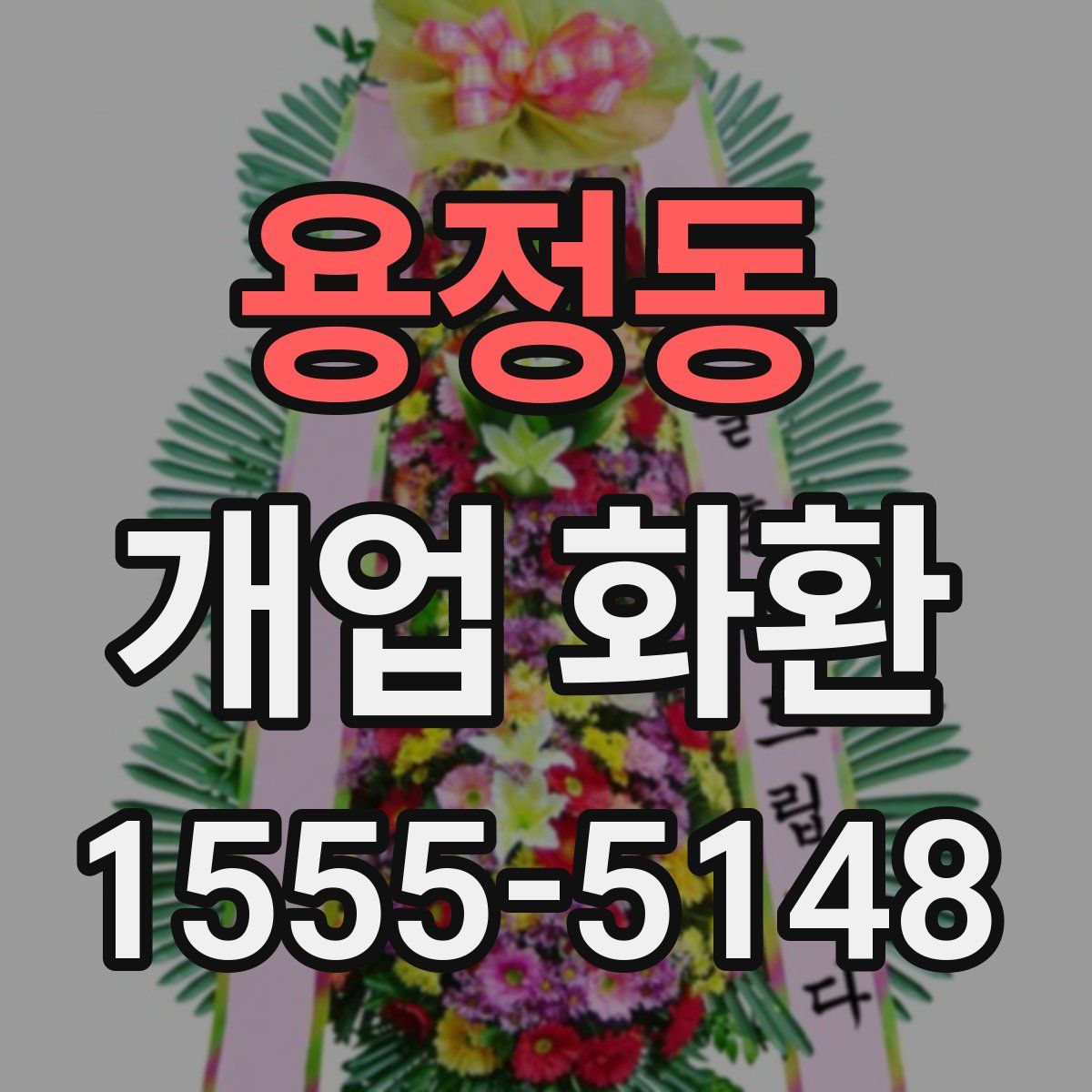 용정동 개업 화환