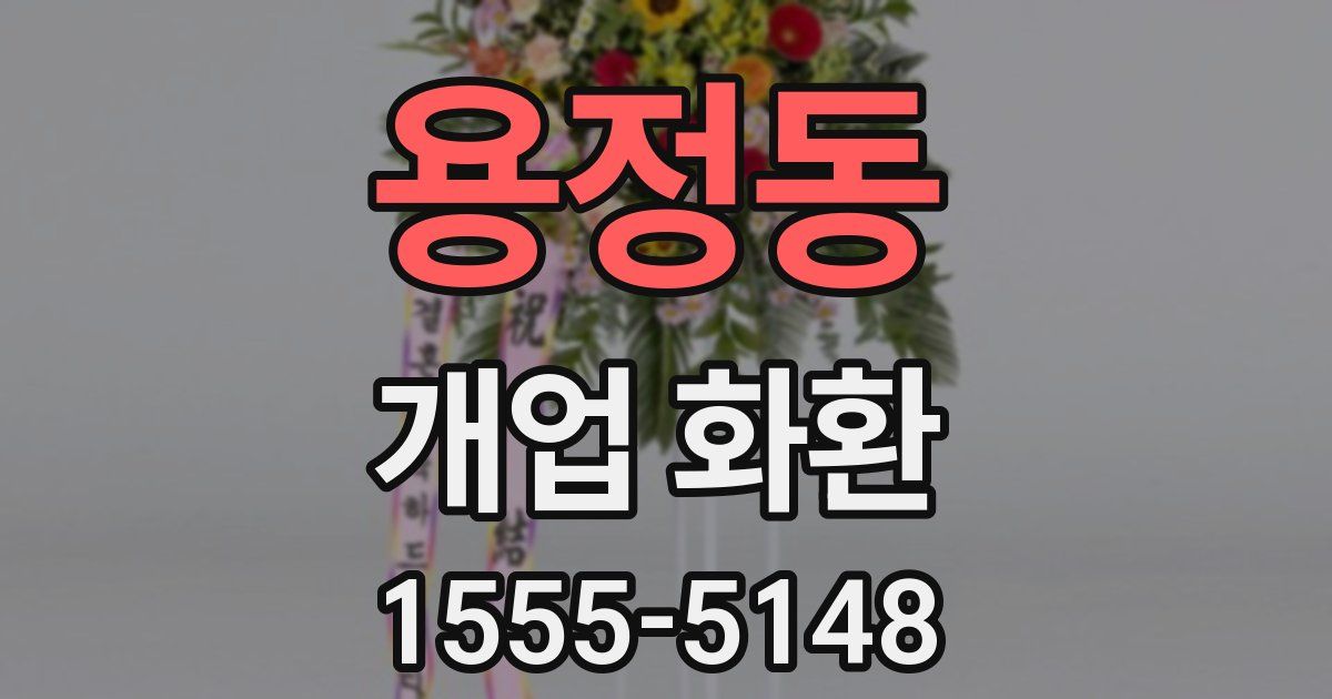 용정동 개업 화환