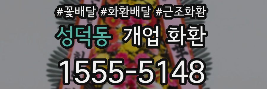 성덕동 개업 화환