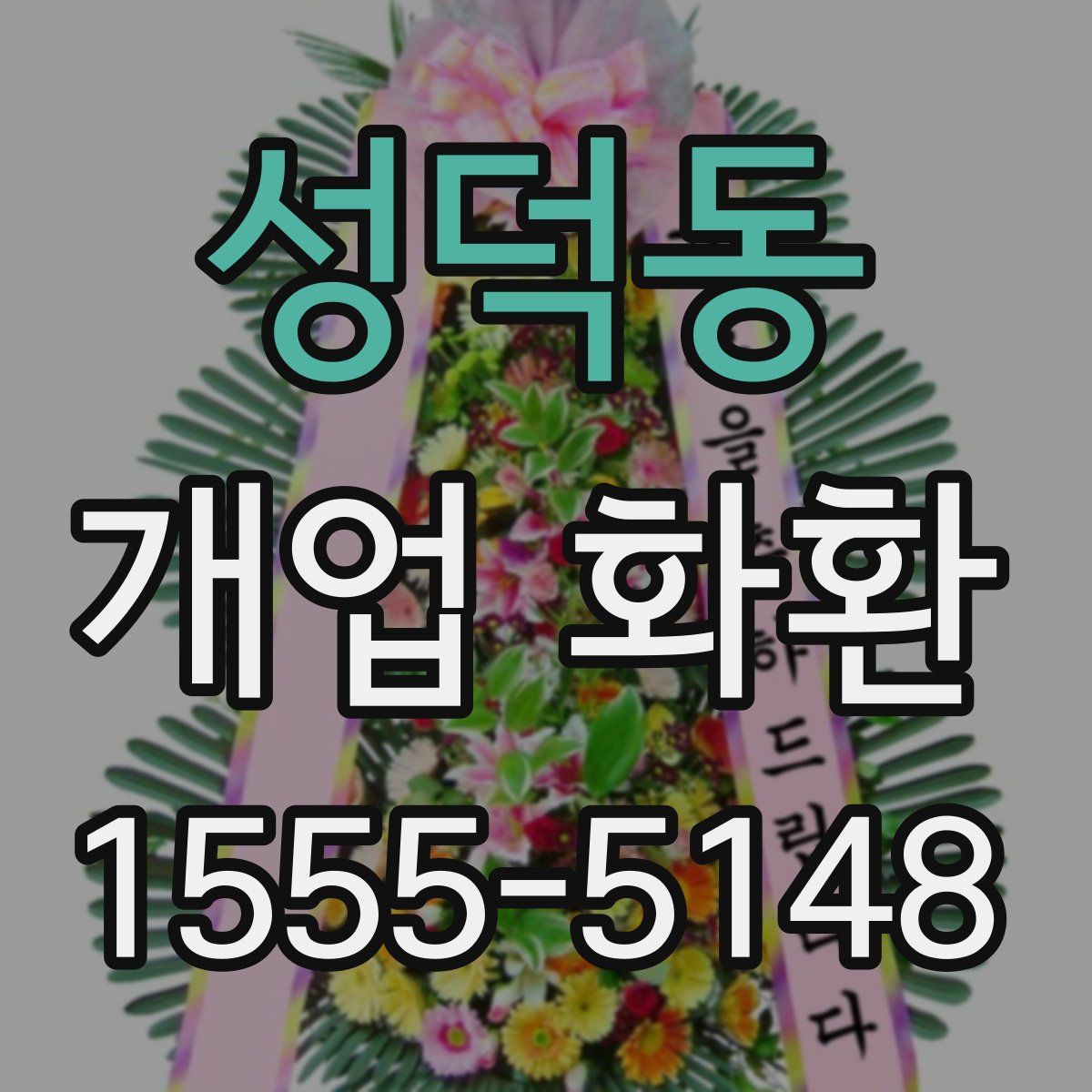성덕동 개업 화환