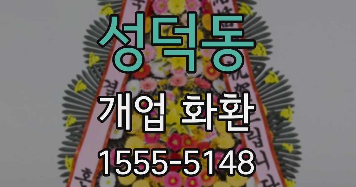 성덕동 개업 화환