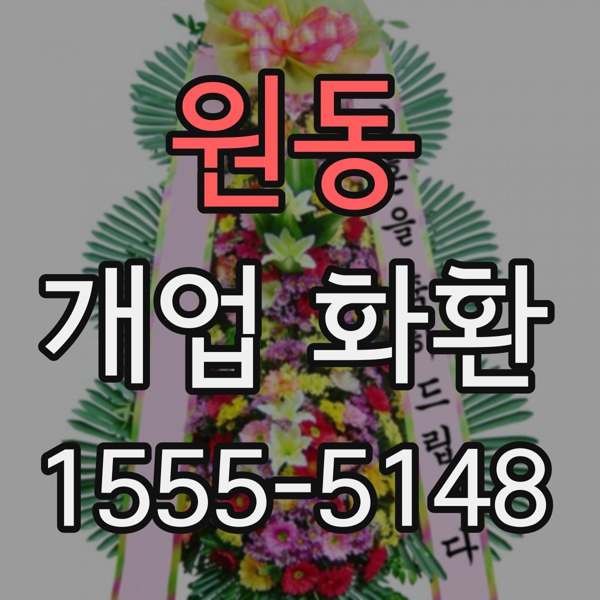 원동 개업 화환 리본 문구 배치까지 신경 쓰기