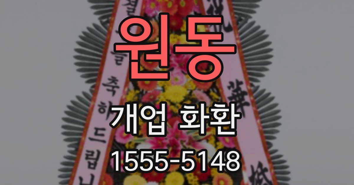 원동 개업 화환