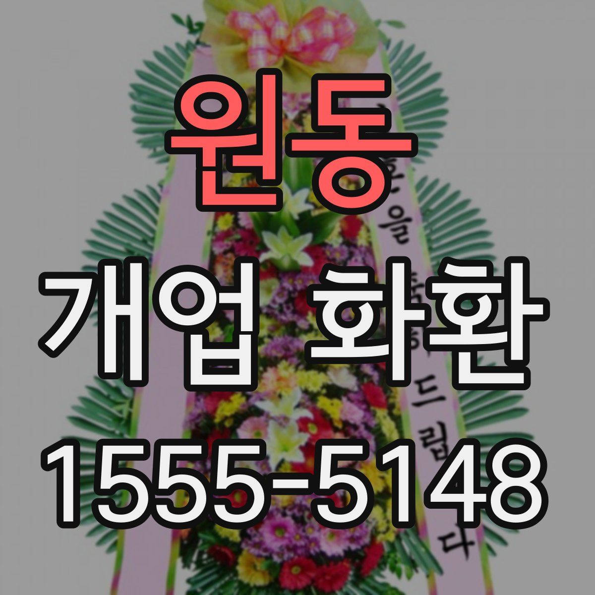 원동 개업 화환