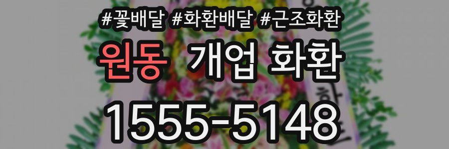 원동 개업 화환