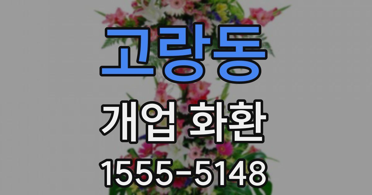 고랑동 개업 화환