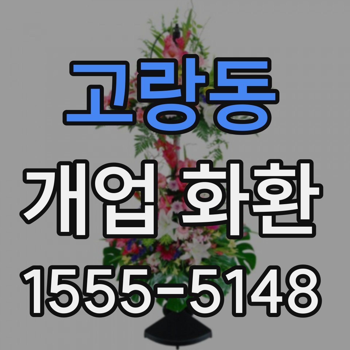고랑동 개업 화환