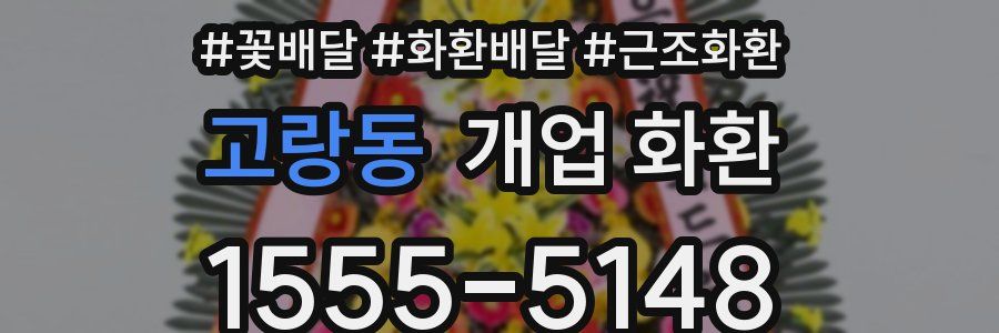 고랑동 개업 화환