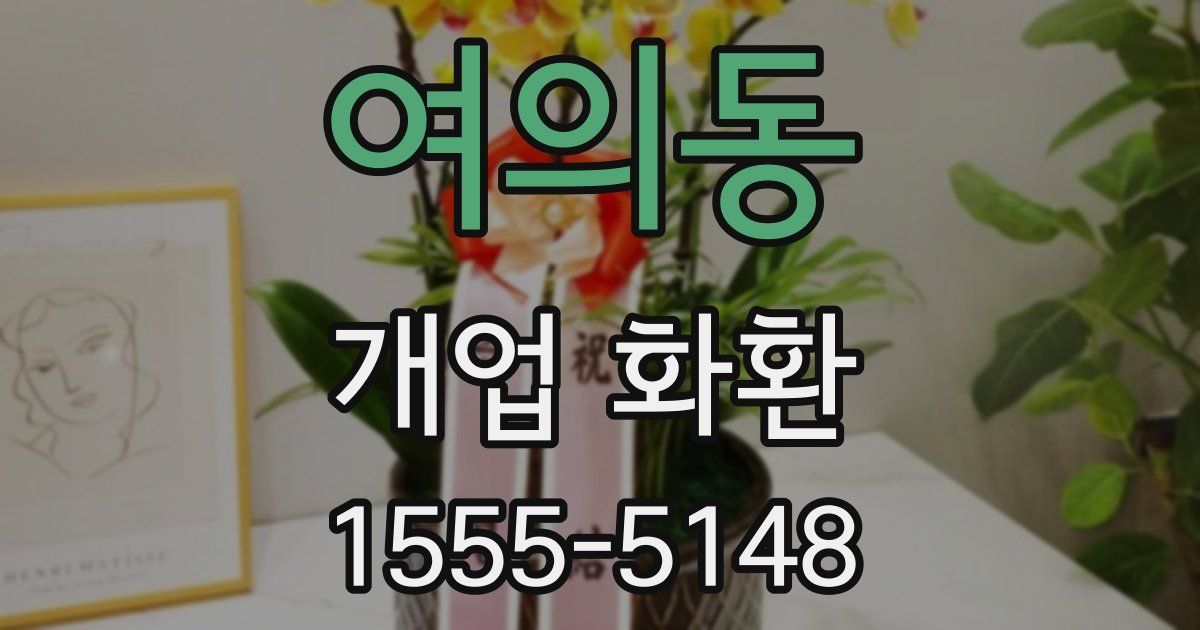 여의동 개업 화환