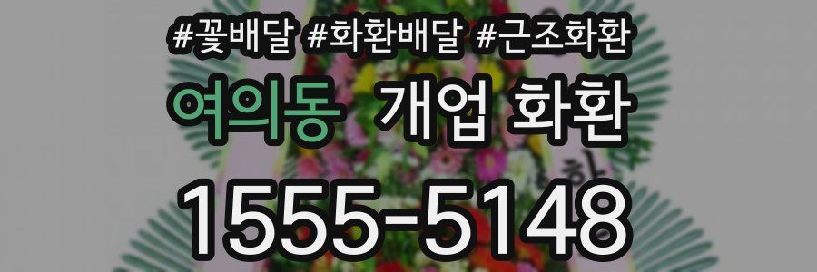 여의동 개업 화환