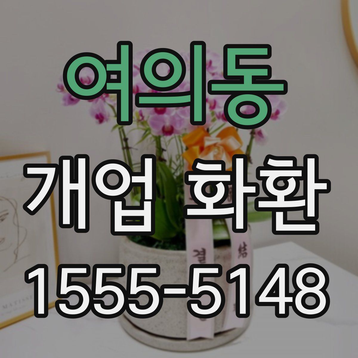 여의동 개업 화환