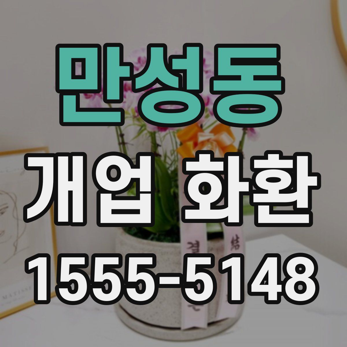 만성동 개업 화환