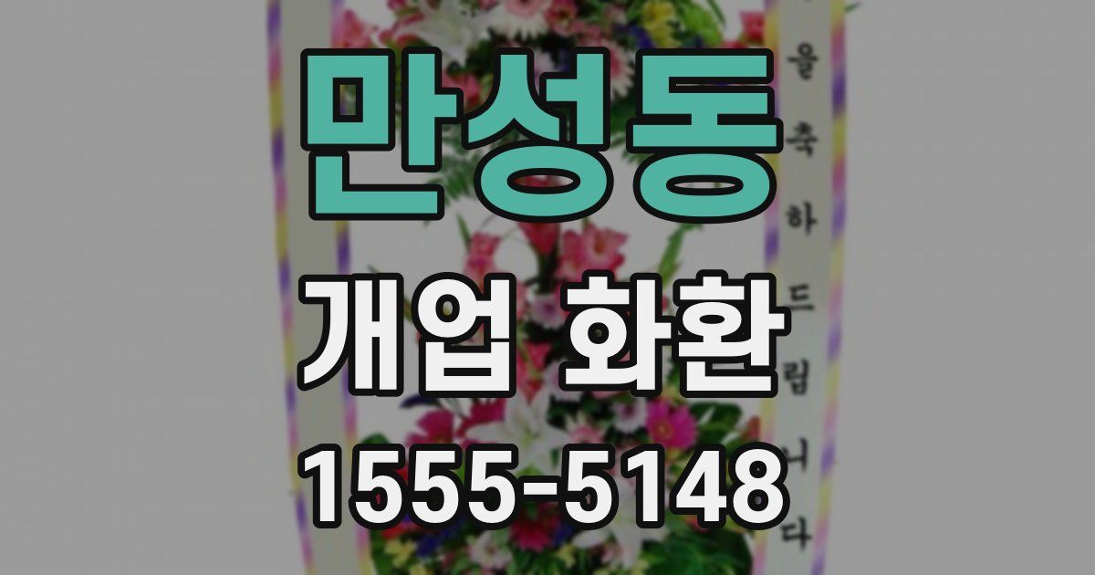 만성동 개업 화환