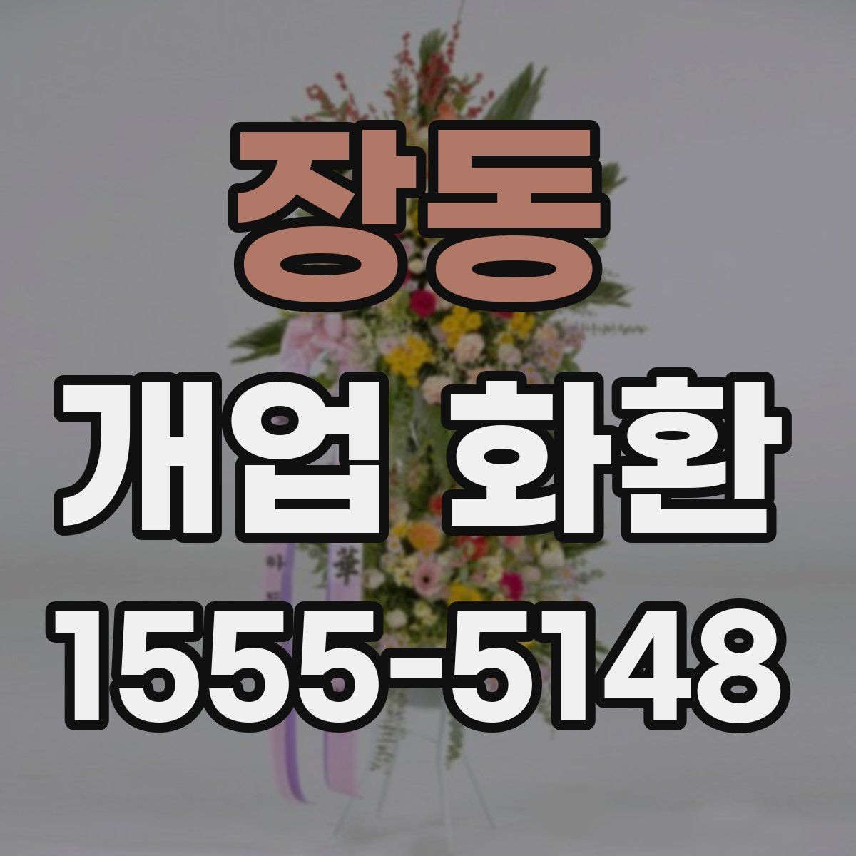 장동 개업 화환 지역별 이동 거리와 배송 시간