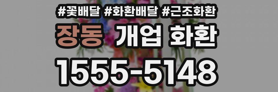 장동 개업 화환