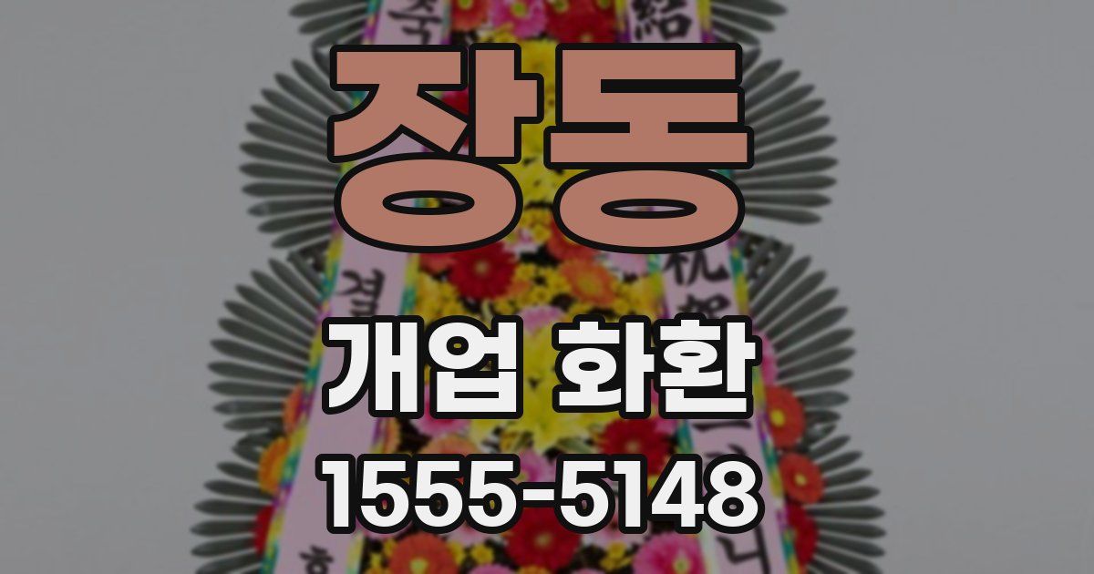 장동 개업 화환