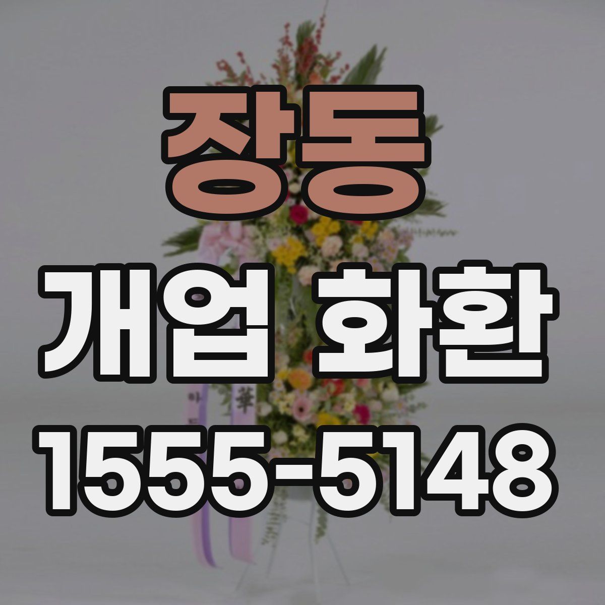장동 개업 화환