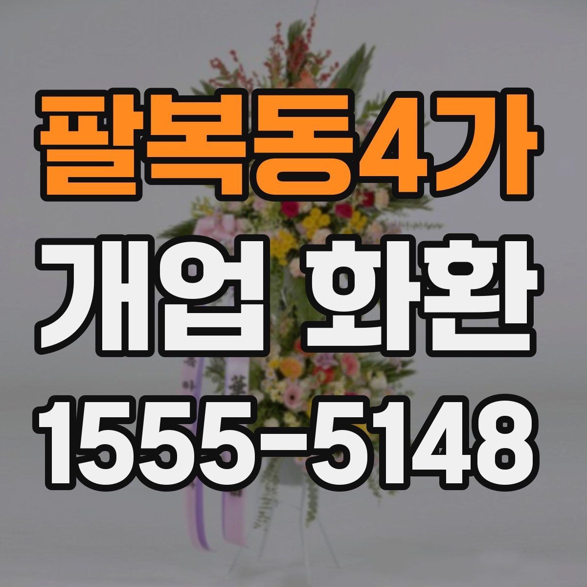 팔복동4가 개업 화환