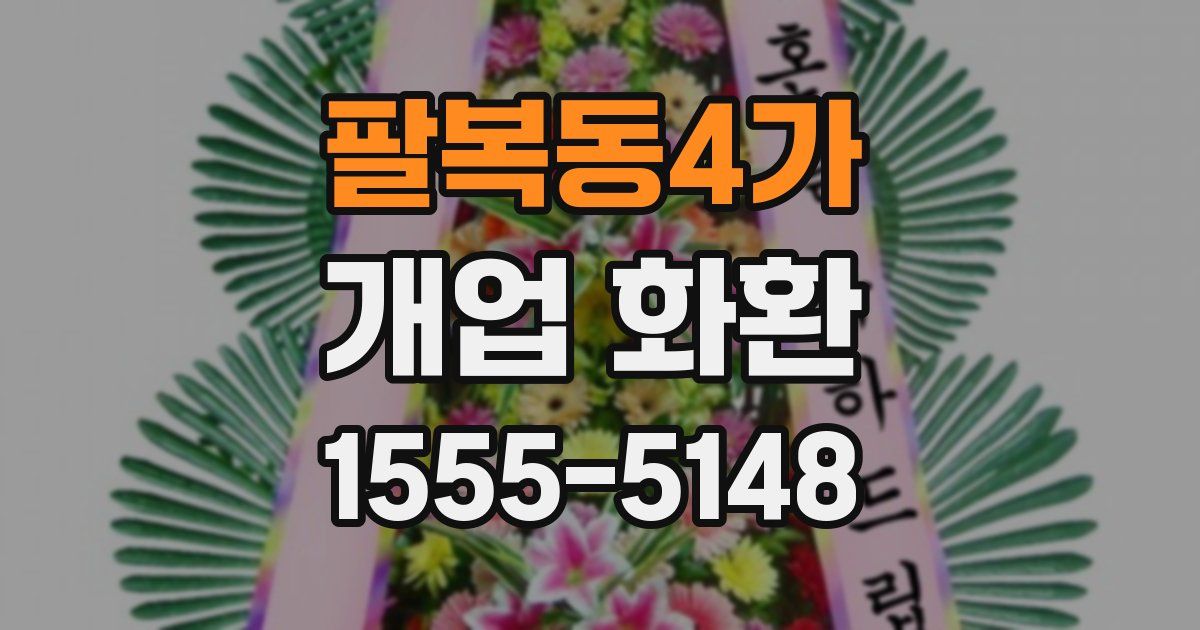 팔복동4가 개업 화환