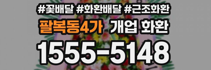 팔복동4가 개업 화환