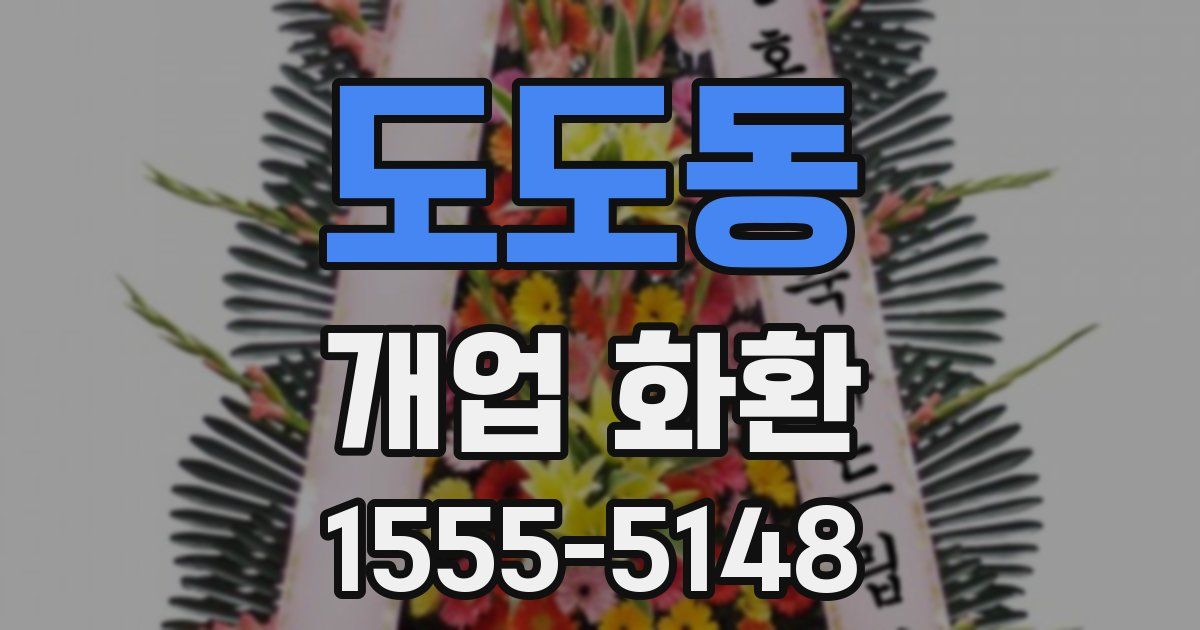 도도동 개업 화환