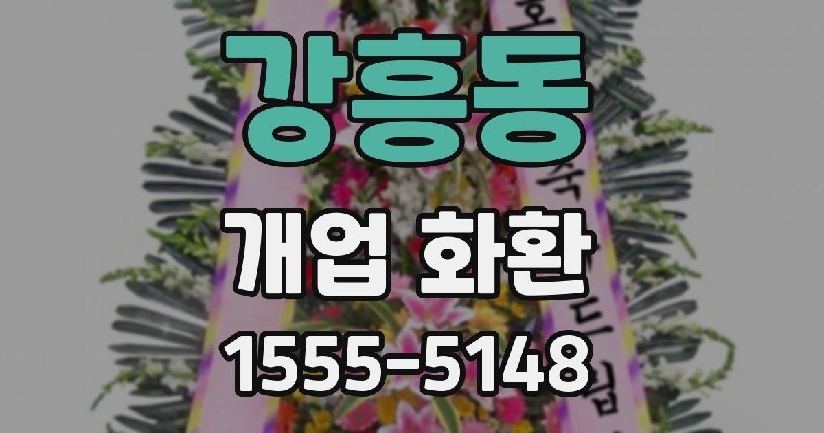 강흥동 개업 화환