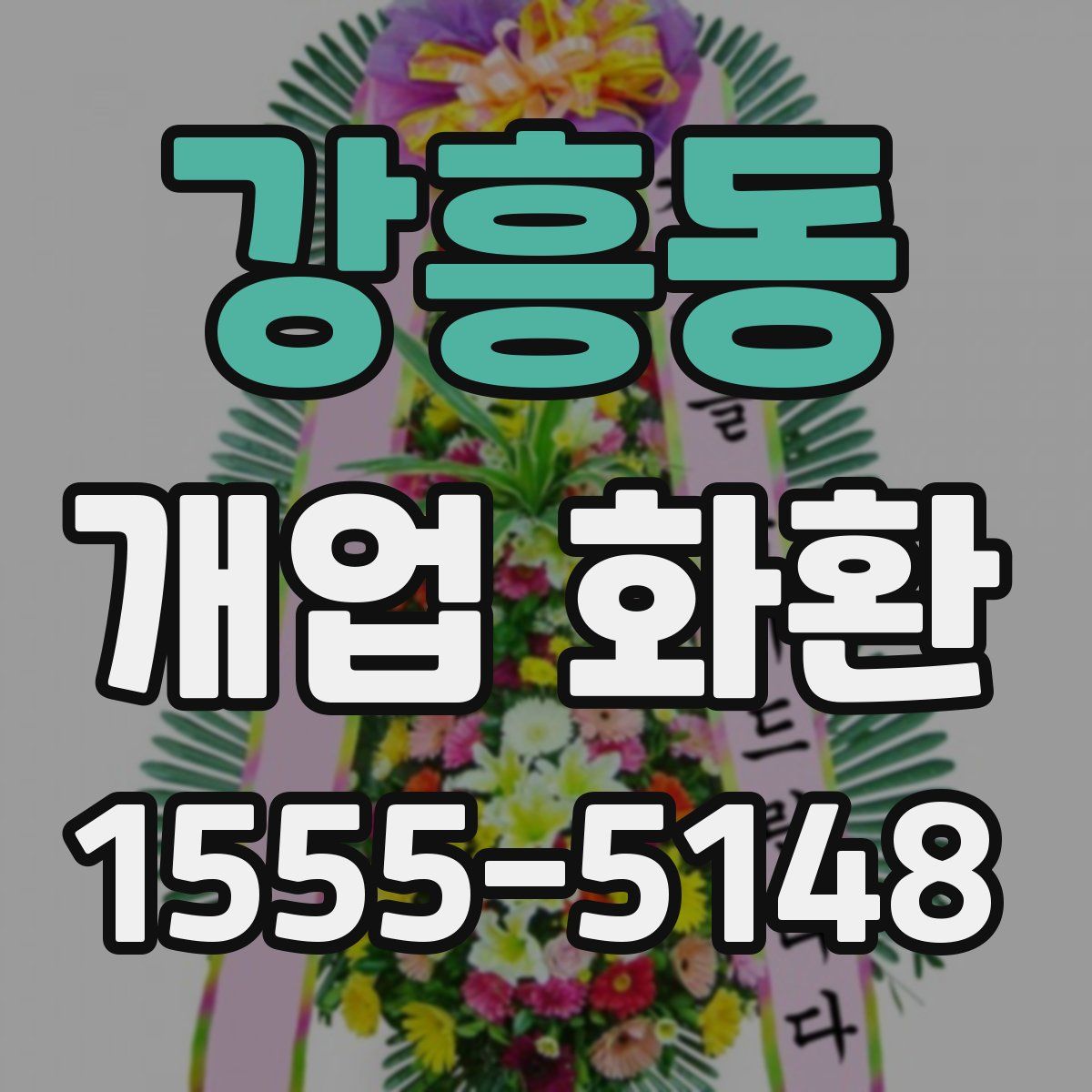 강흥동 개업 화환
