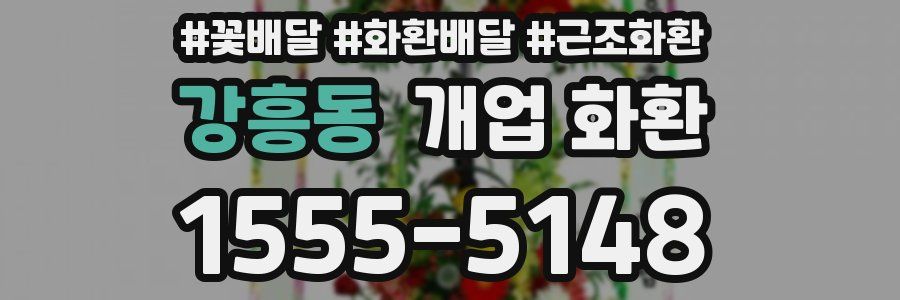 강흥동 개업 화환
