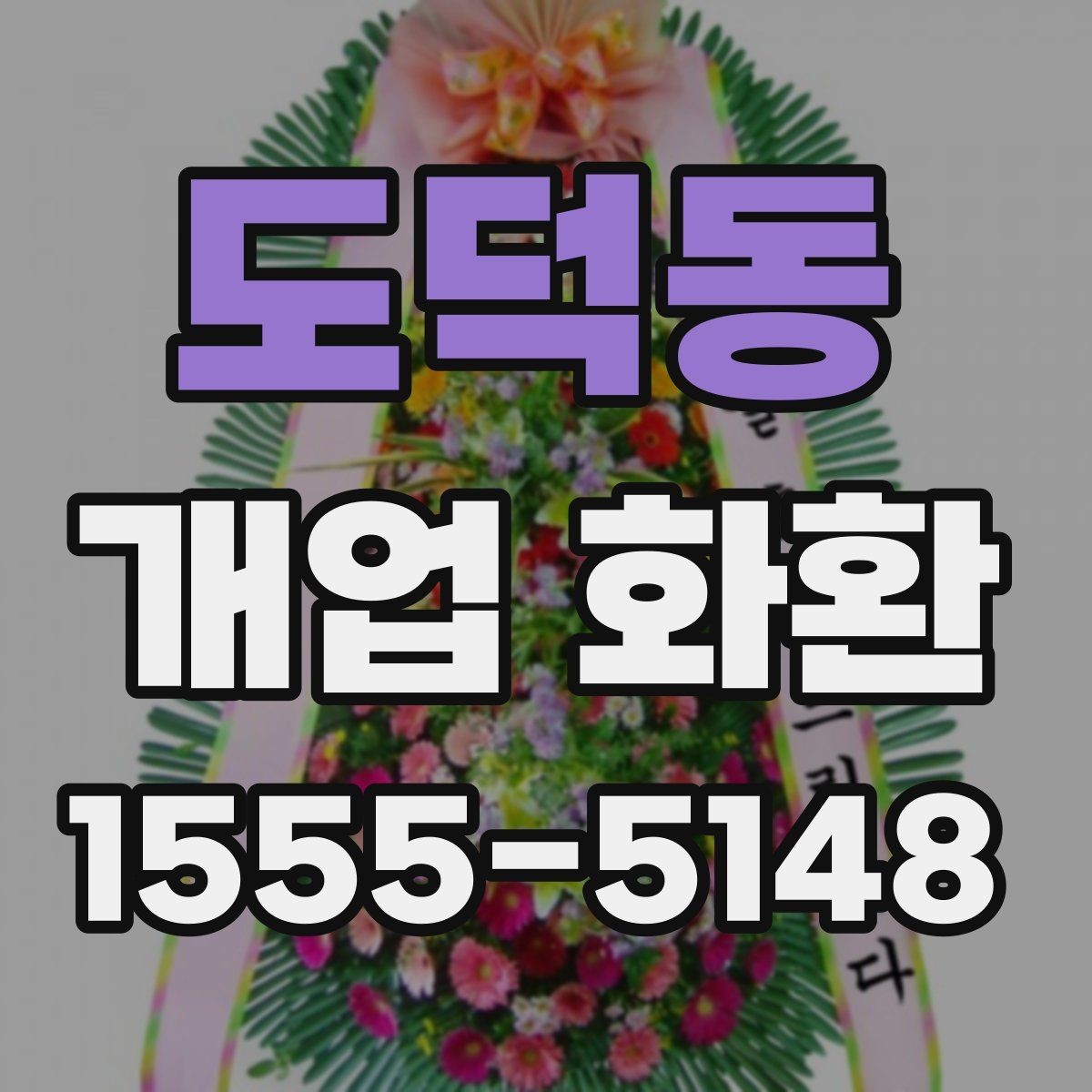 도덕동 개업 화환 깔끔하게 고르는 기준