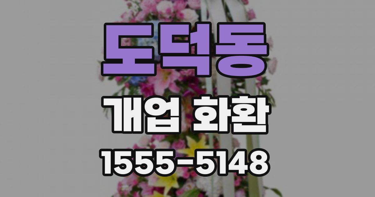 도덕동 개업 화환