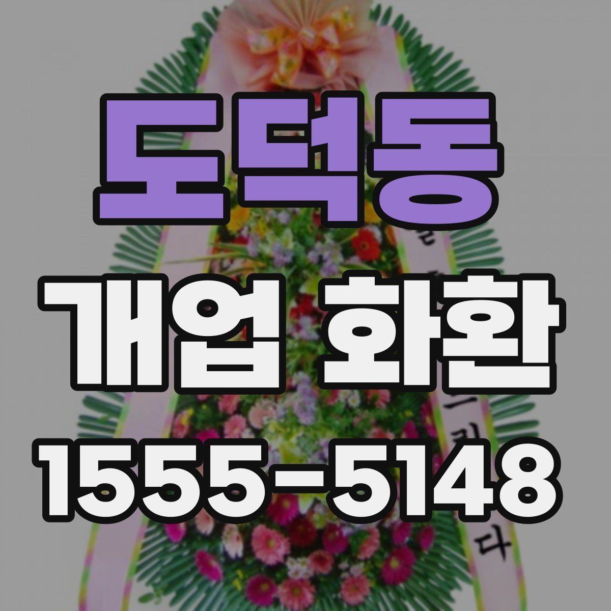 도덕동 개업 화환