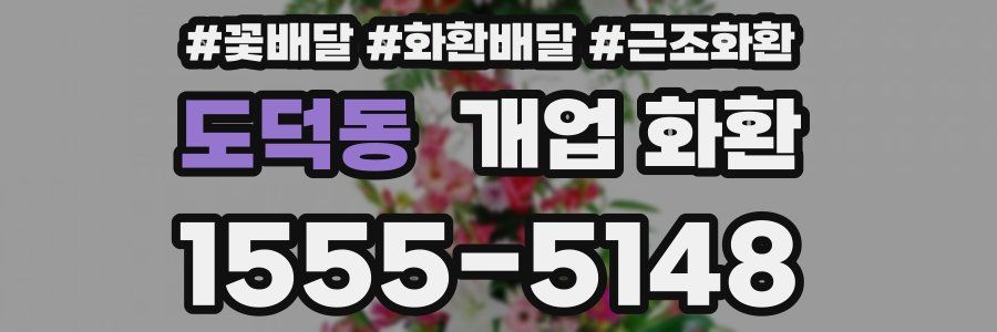 도덕동 개업 화환