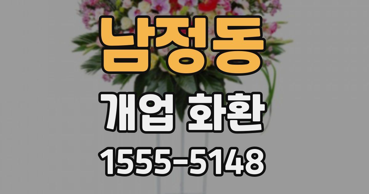 남정동 개업 화환