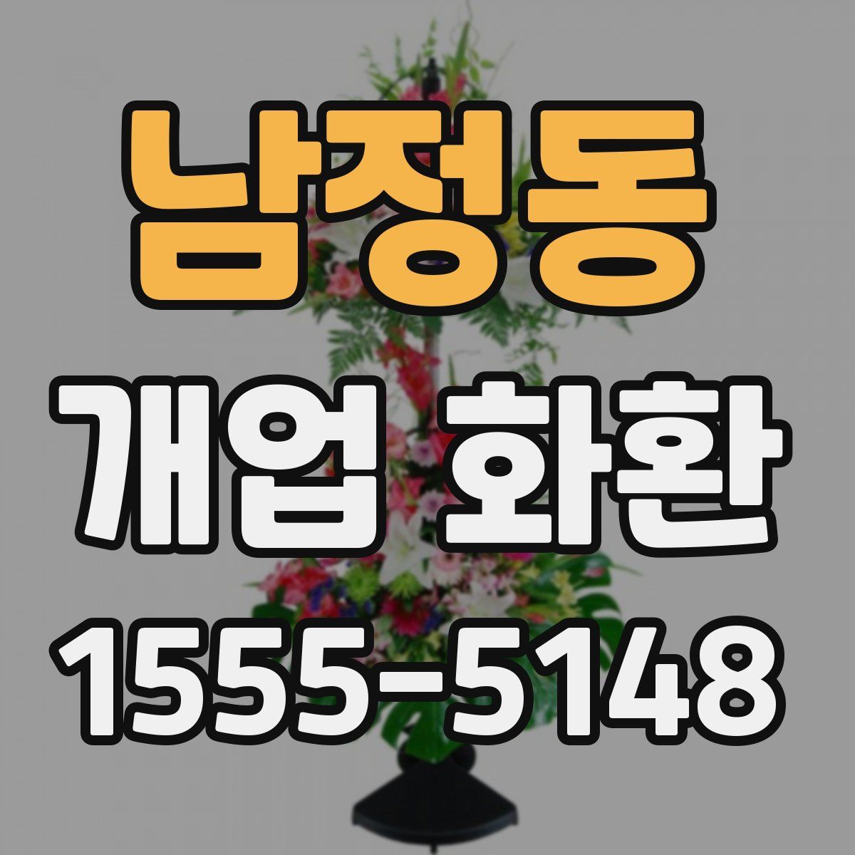 남정동 개업 화환