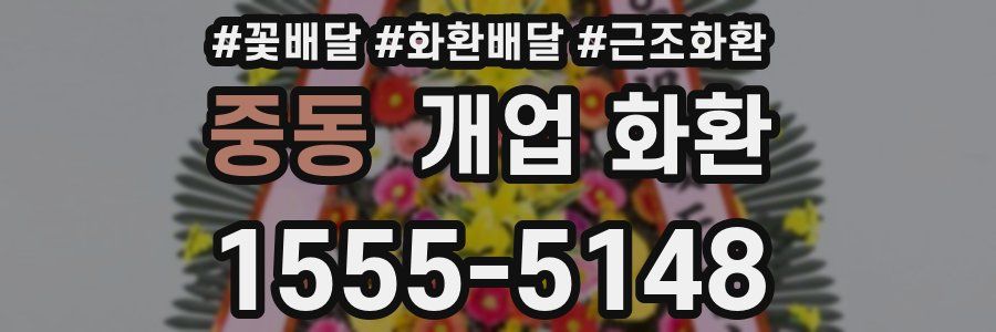 중동 개업 화환