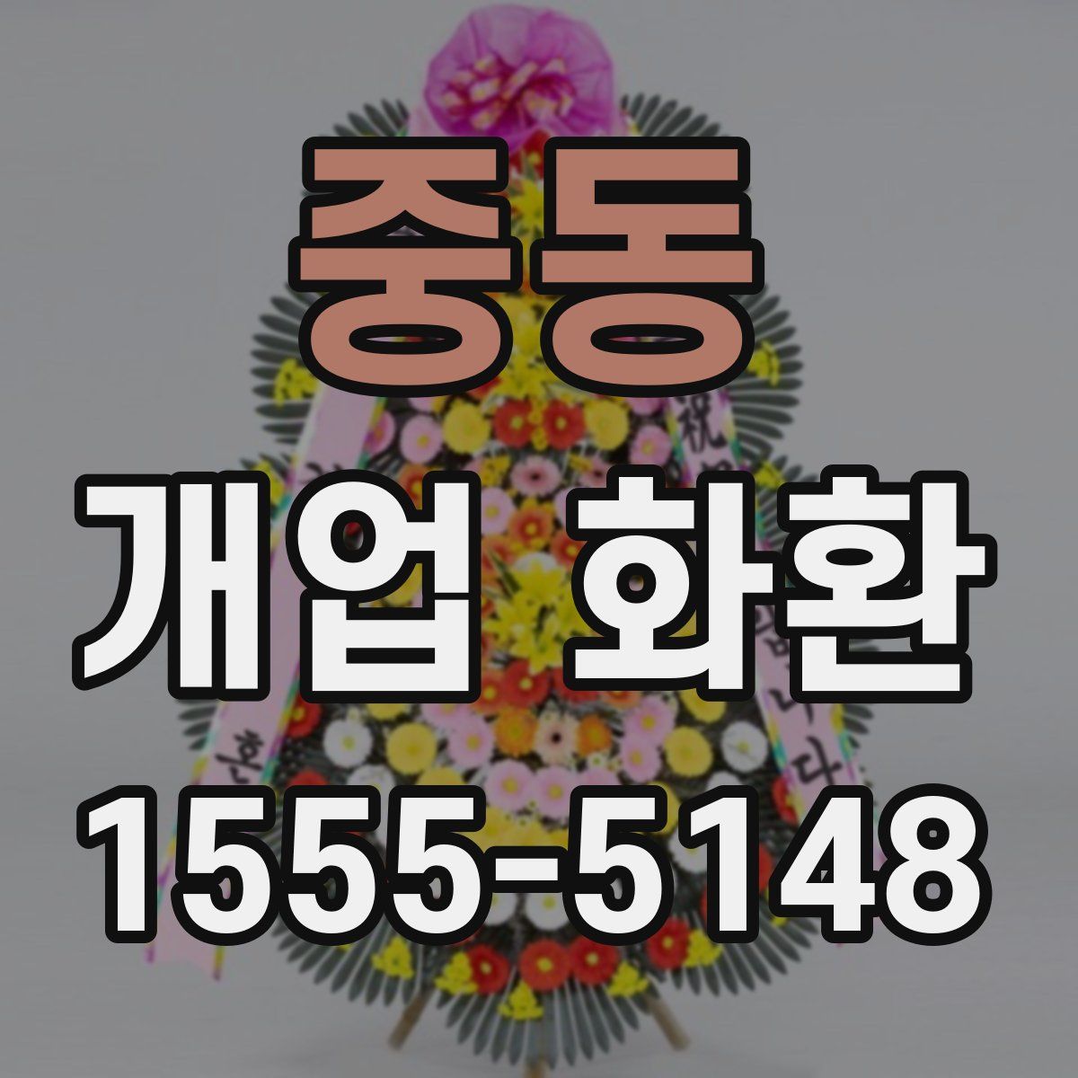 중동 개업 화환