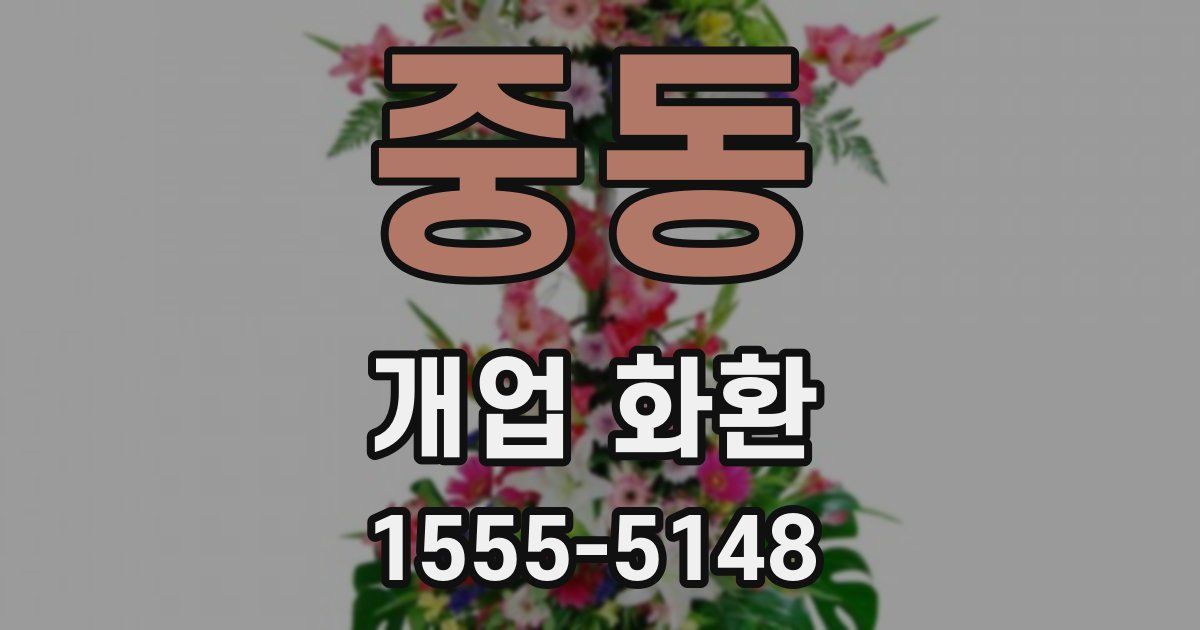 중동 개업 화환