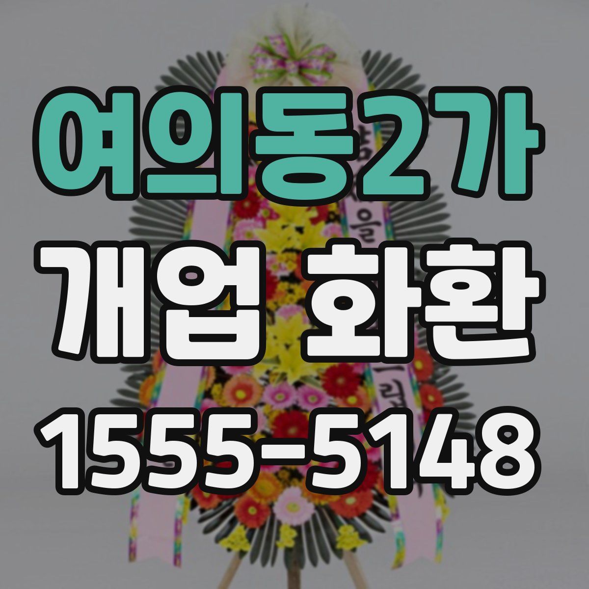 여의동2가 개업 화환