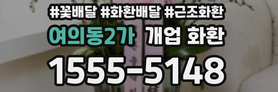 여의동2가 개업 화환