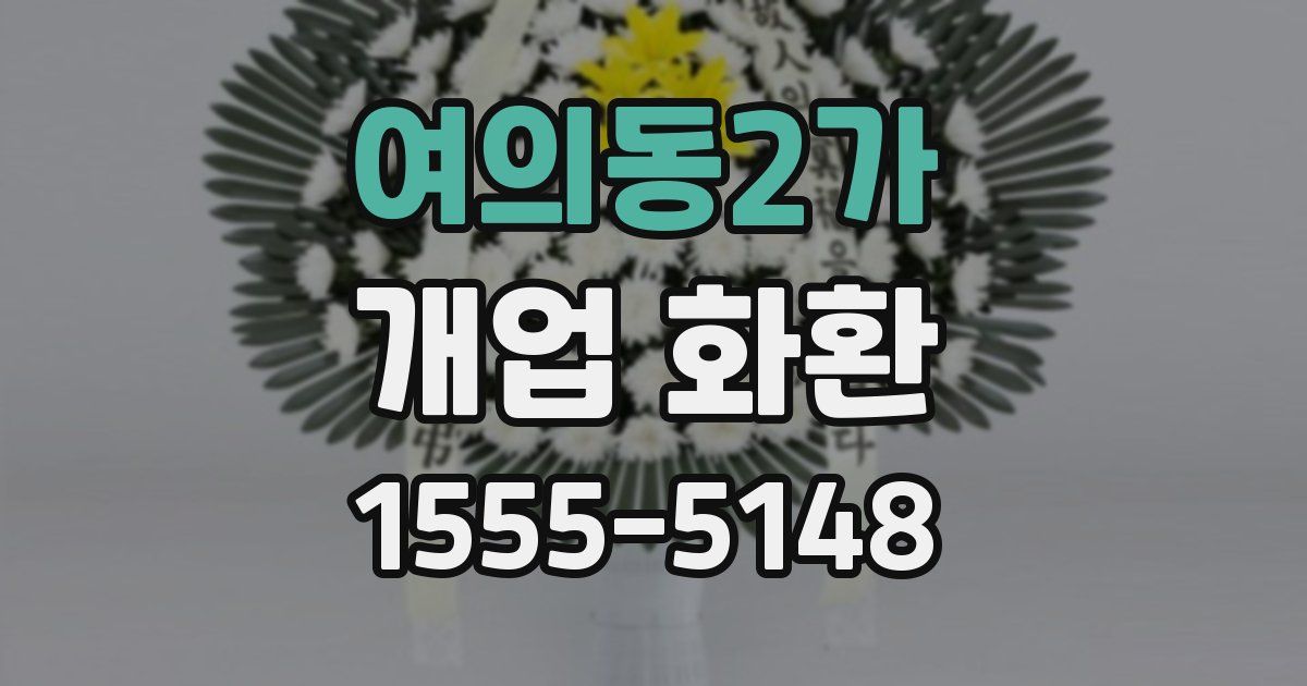 여의동2가 개업 화환