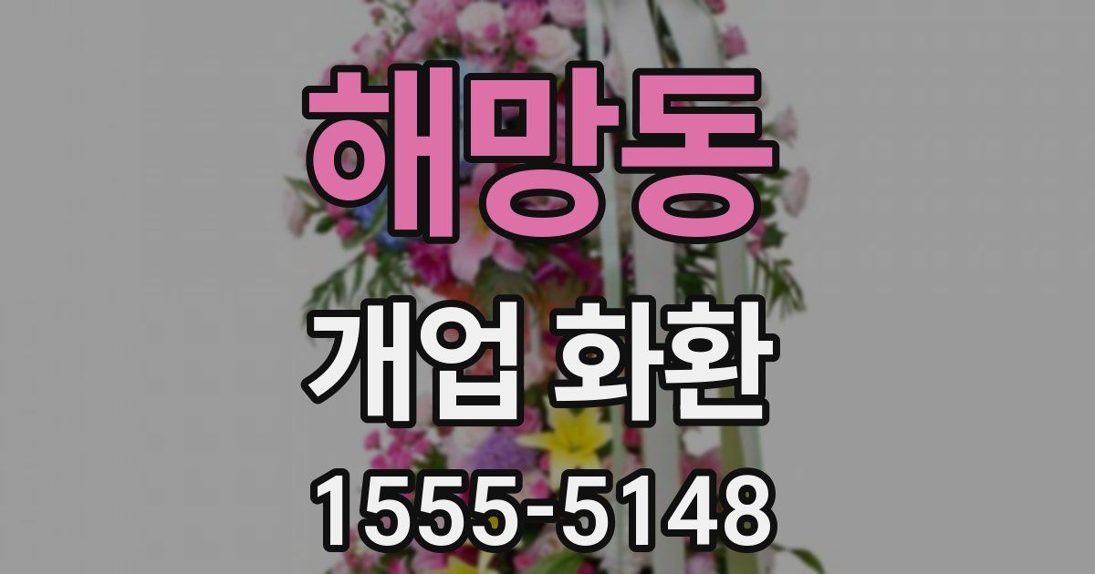 해망동 개업 화환