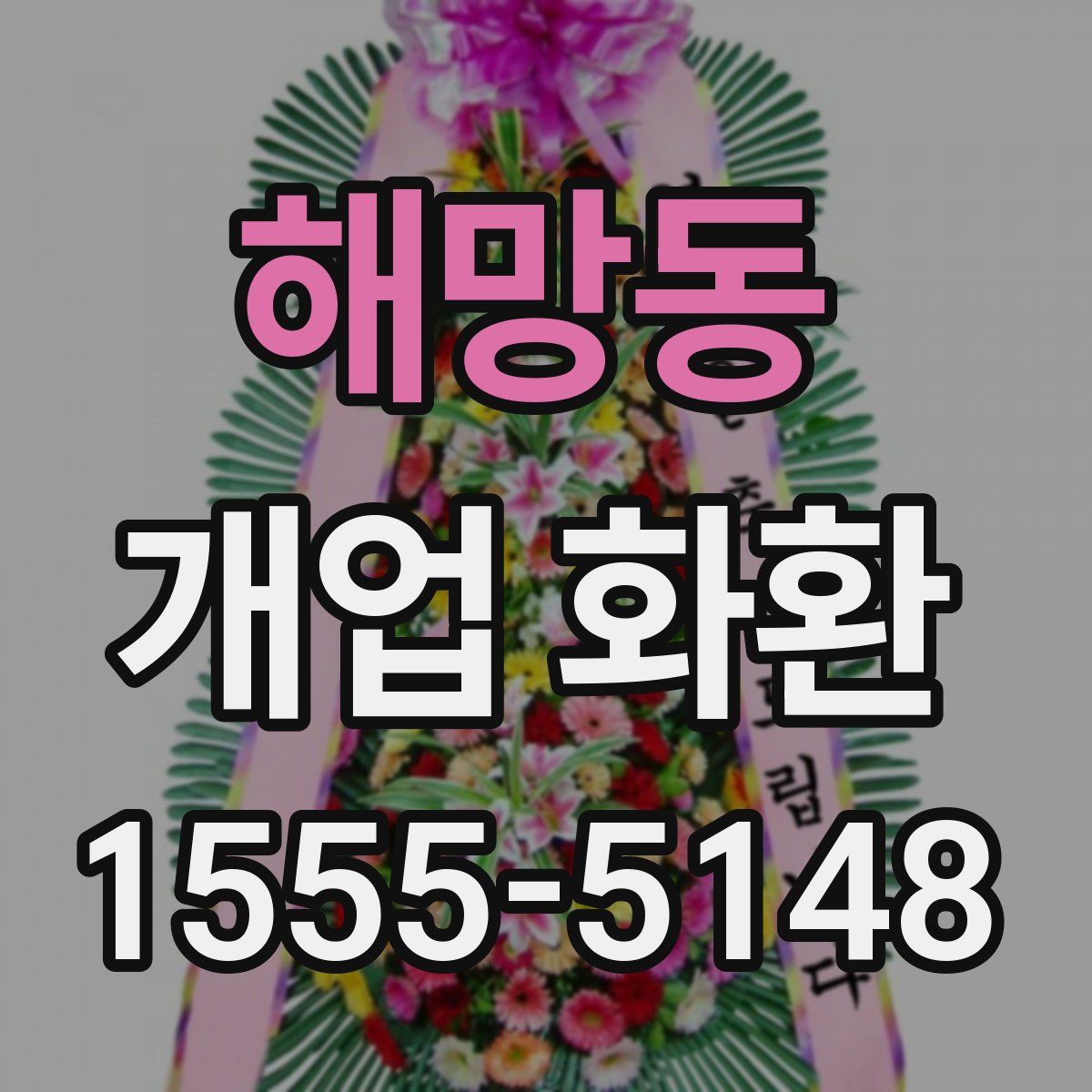 해망동 개업 화환