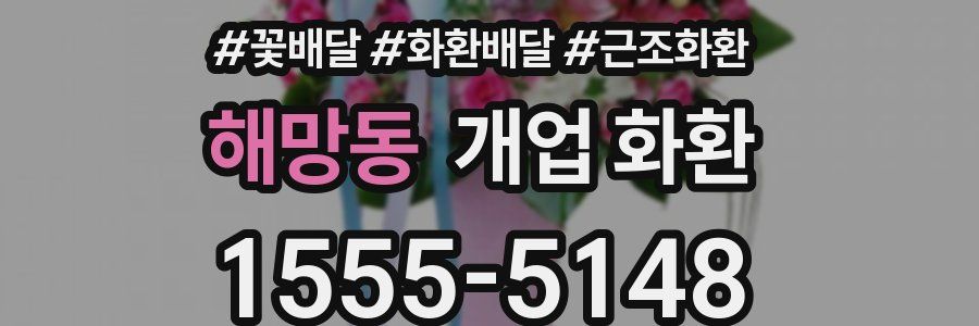 해망동 개업 화환