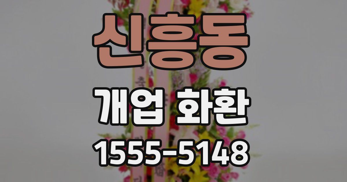 신흥동 개업 화환