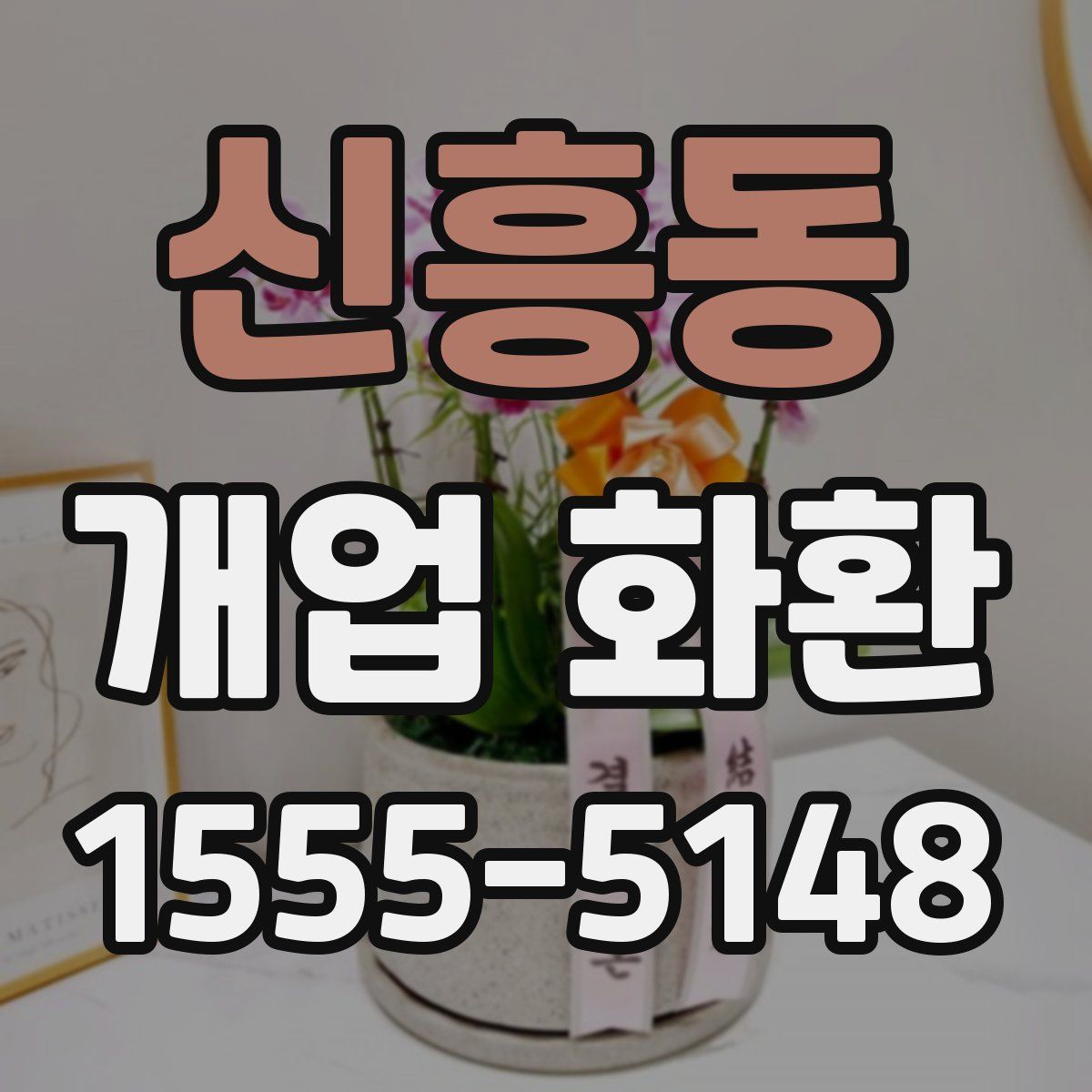 신흥동 개업 화환